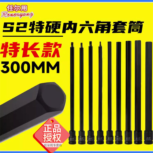 任尔用300MM超长内六角套筒