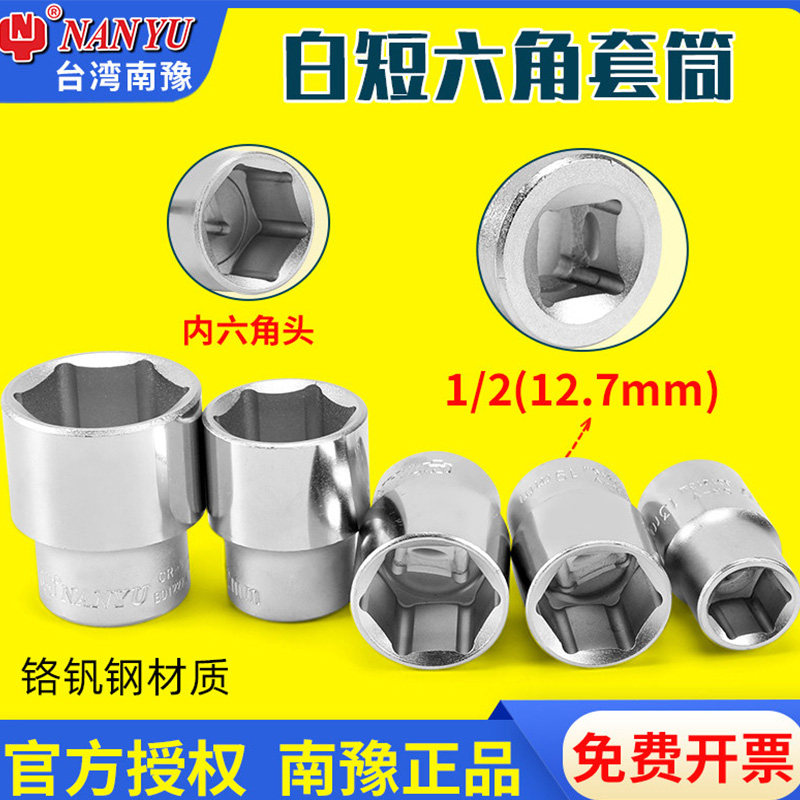 南豫白短六角套筒1/2内六角头铬钒钢12.7mm汽修工具官方正品