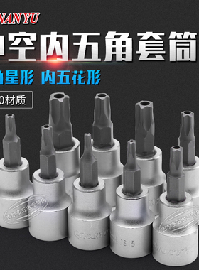 南豫梅花五角星型内五角螺丝套筒五花扳手发动机电脑版拆卸工具