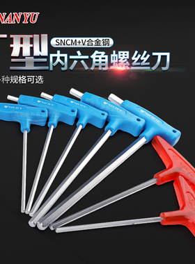 台湾南豫T型内六角扳手对边2/2.5/3/4/5/6/8/10mmT形六角长6角头