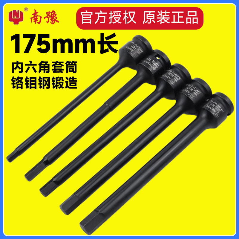 南豫175mm加长内六角套筒头1/2电动内6角旋具套筒批头内六角旋具