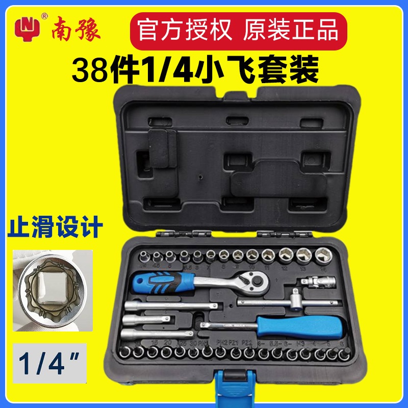 南豫38件套筒组套装小飞棘轮快速扳手机修汽修组合工具1/4套筒头