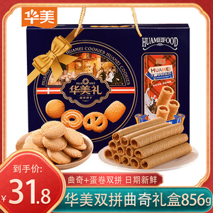 华美黄油曲奇椰子咸蛋黄蛋卷双拼礼盒零食下午茶早餐单独包装送礼