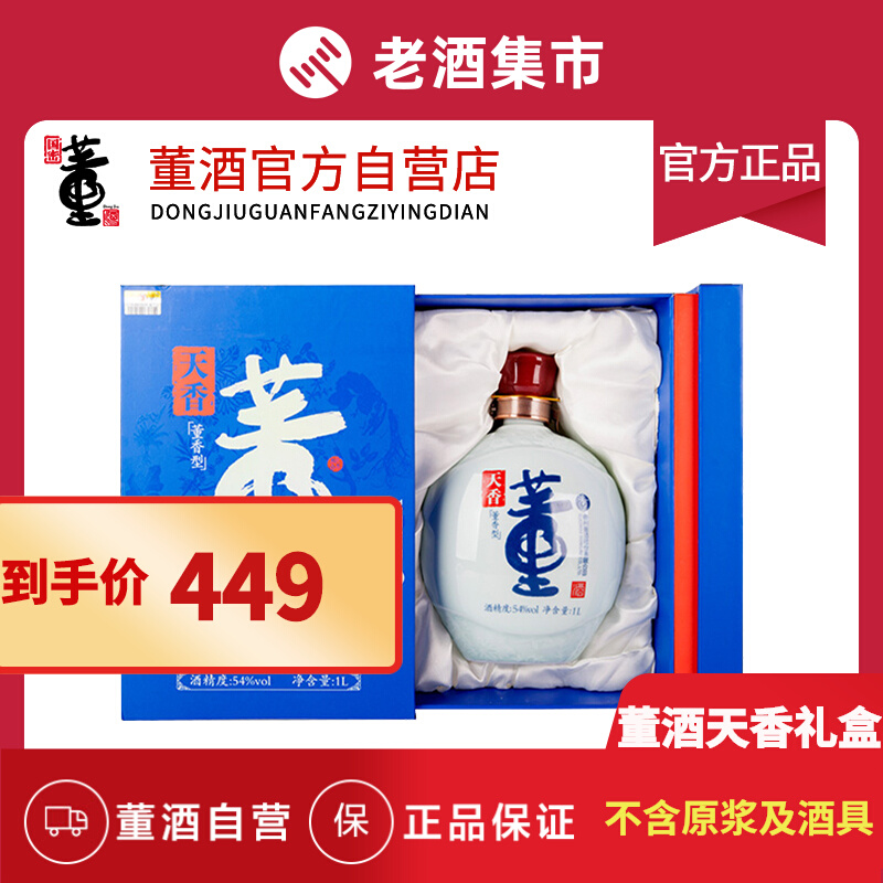 酒厂自营董酒天香54度1l蓝盒不含原浆及酒具董香型纯粮送礼白酒