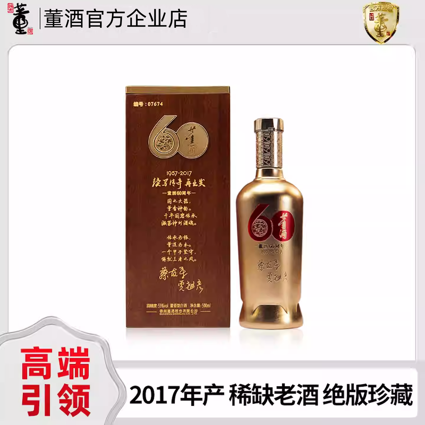 董酒建厂60周年1957纪念酒59度500ml签名版限量编号珍藏董香白酒