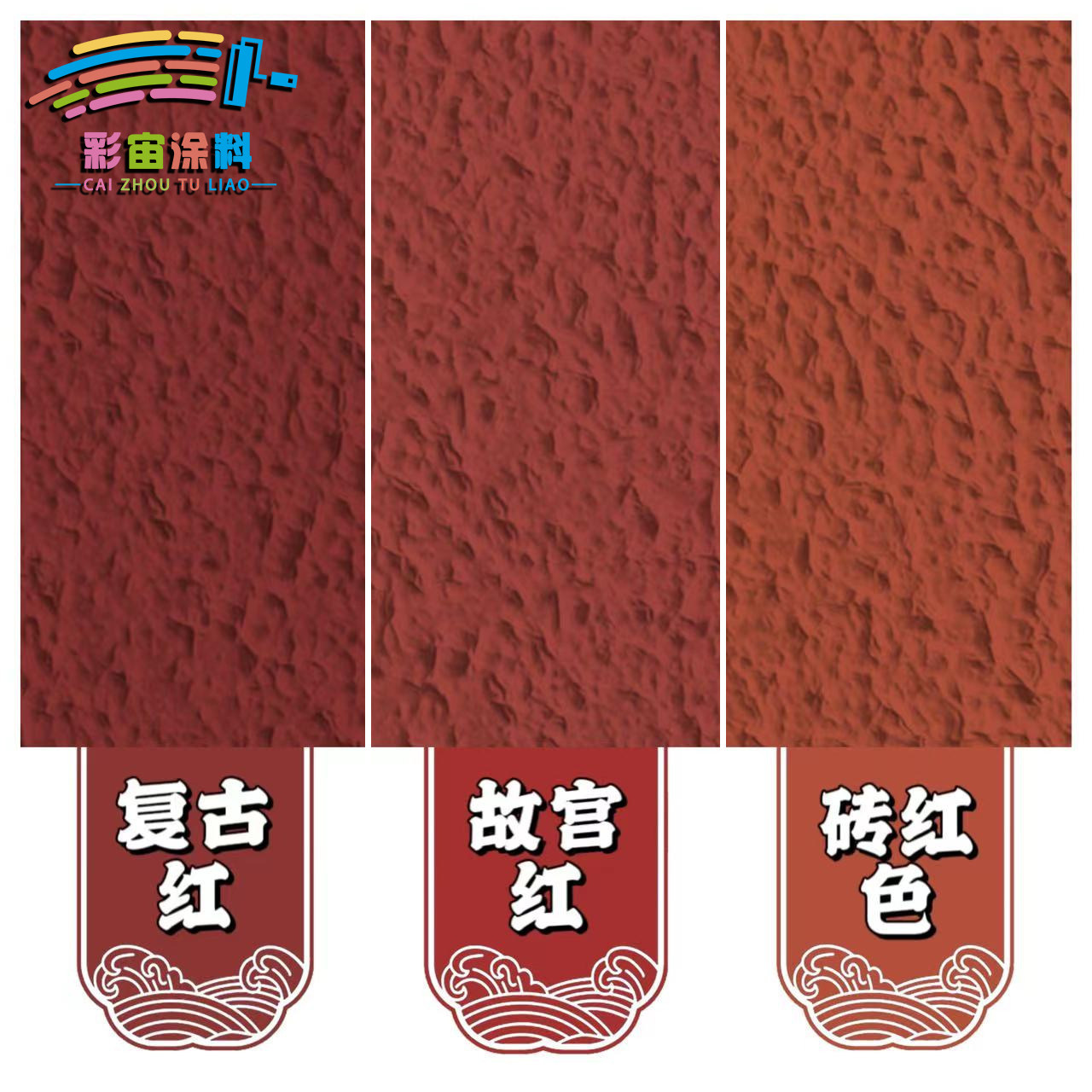 彩宙环保艺术漆肌理漆拉毛漆涂料