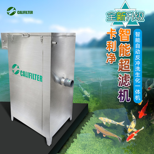 卡利净全自动净水超滤机过滤鱼池
