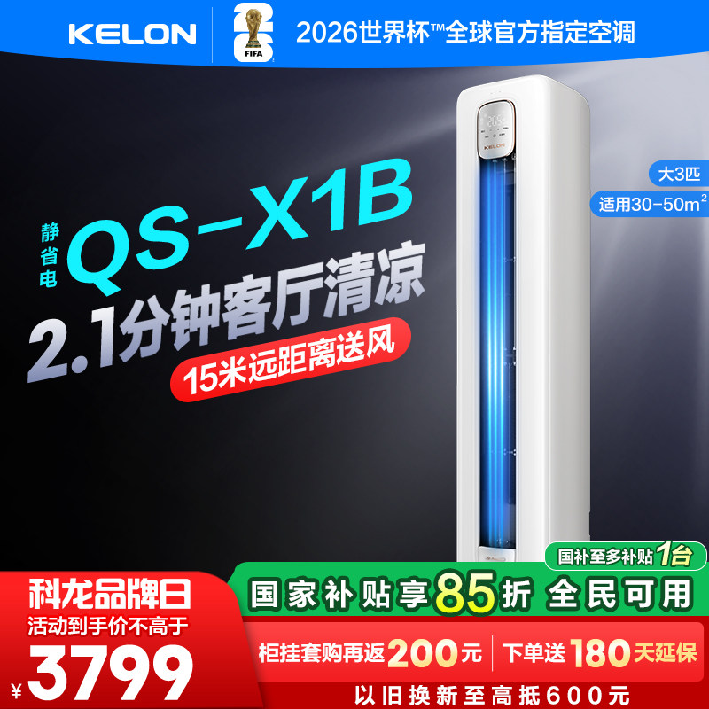 科龙静享电空调大3匹柜机新一级变频节能省电立式家用客厅72QSX1B
