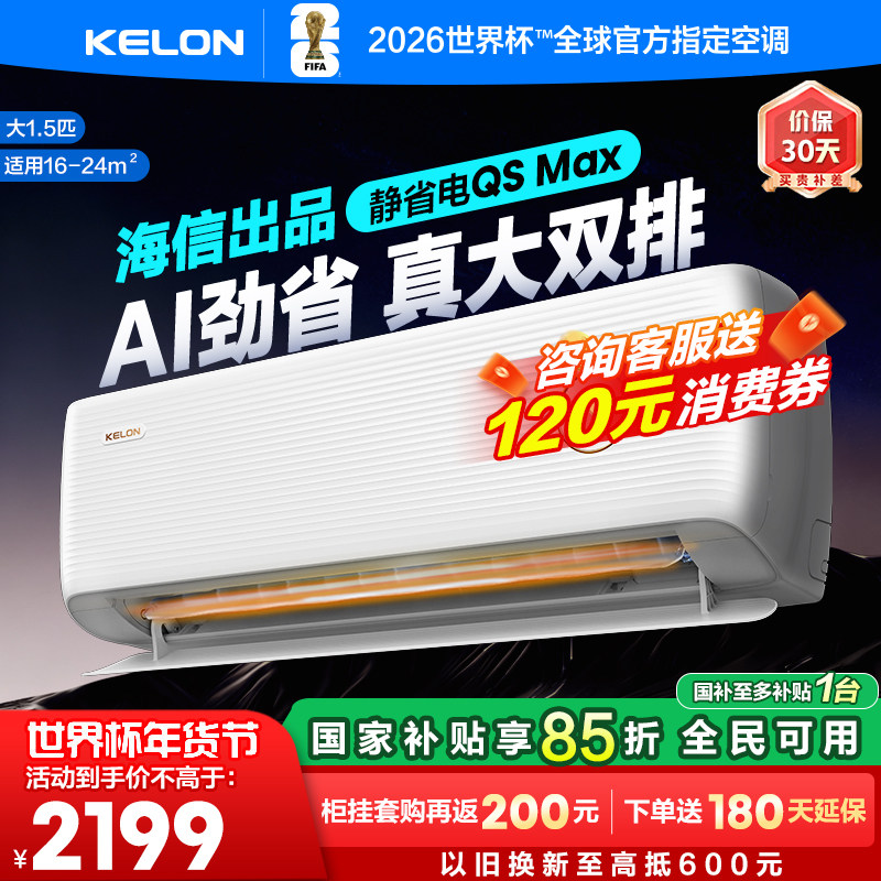 科龙空调静省电Max大1.5匹一级能效家用冷暖挂机以旧换新补贴