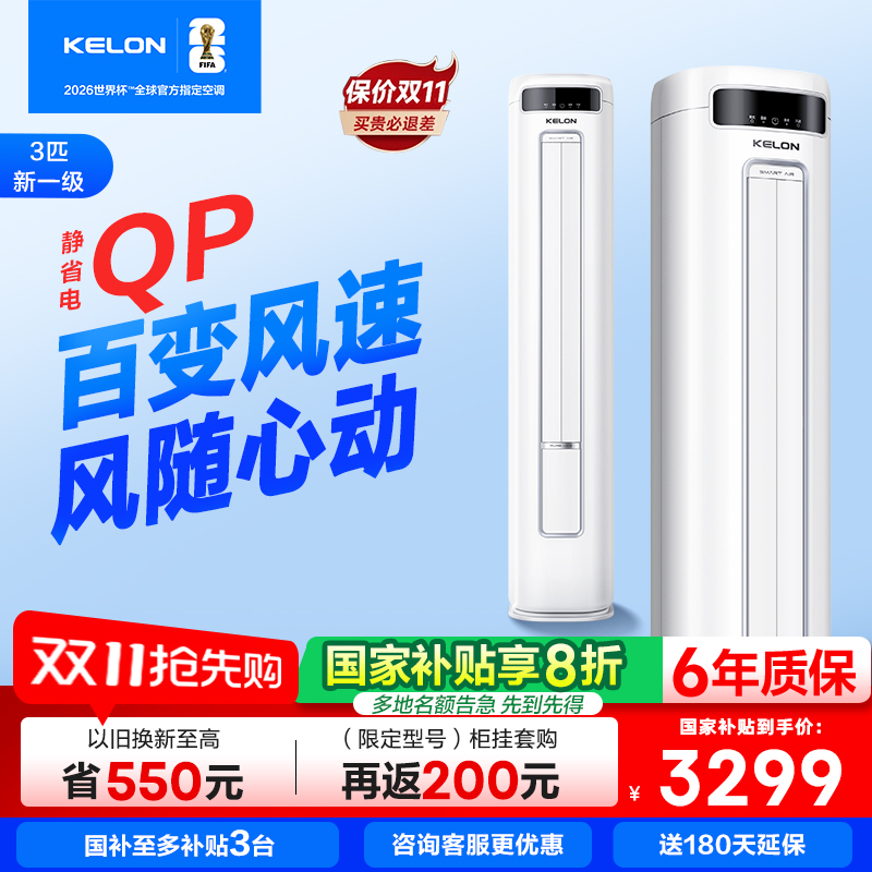 科龙空调静省电3匹一级变频柜机