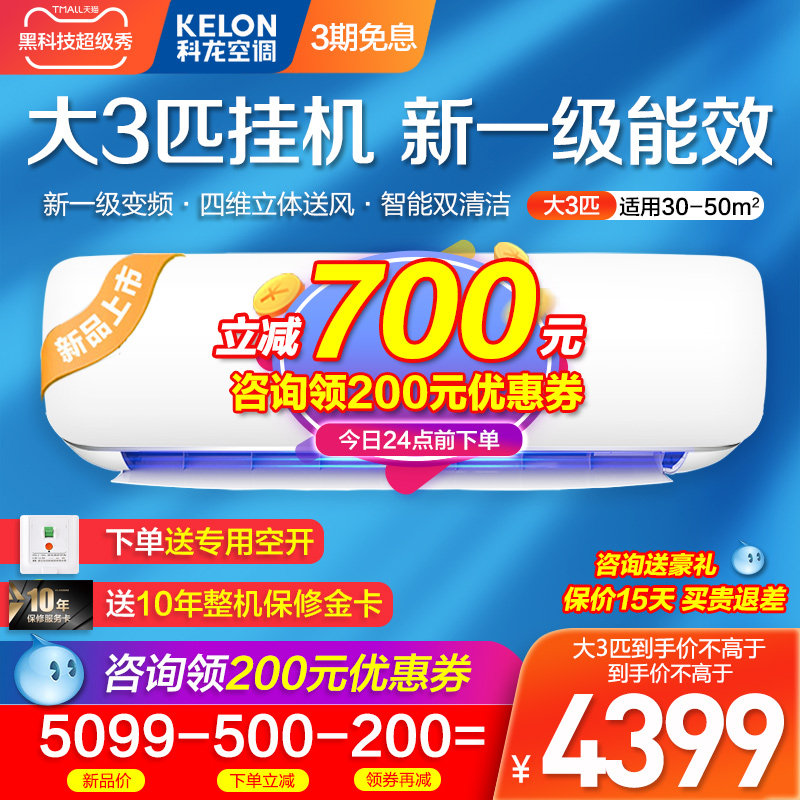 3匹空调挂机 科龙一级能效变频大三匹3p节能冷暖家用客厅壁挂式72