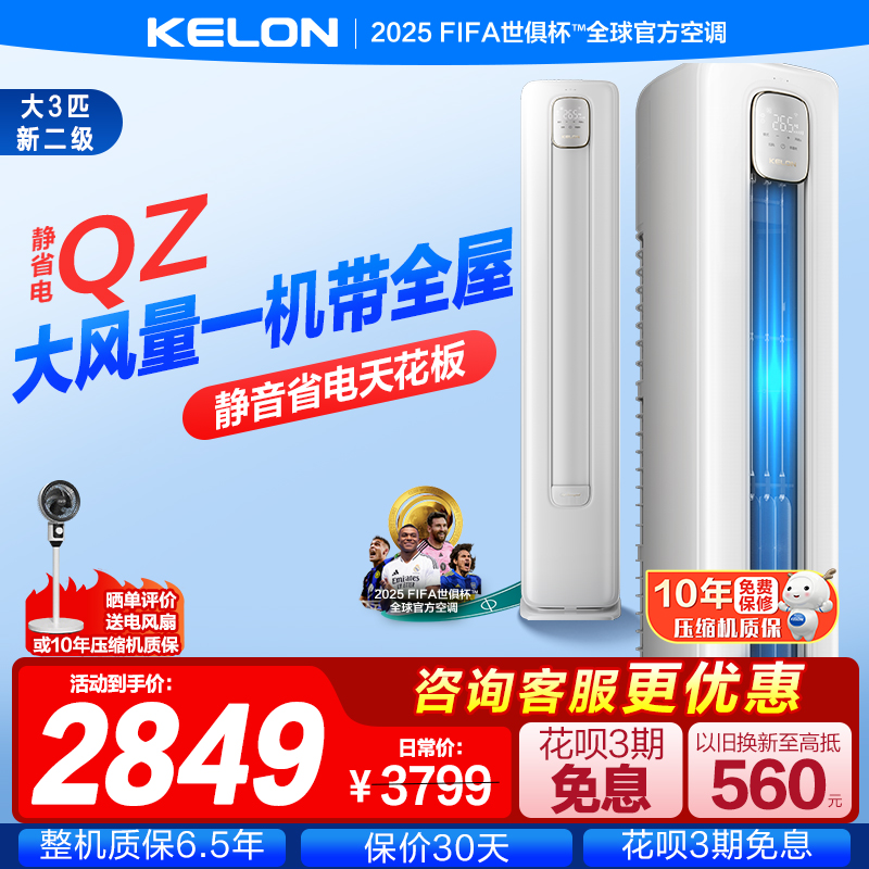 科龙空调静省电立式3匹家用新能效柜机冷暖两用客厅旗舰店72QZ-X2