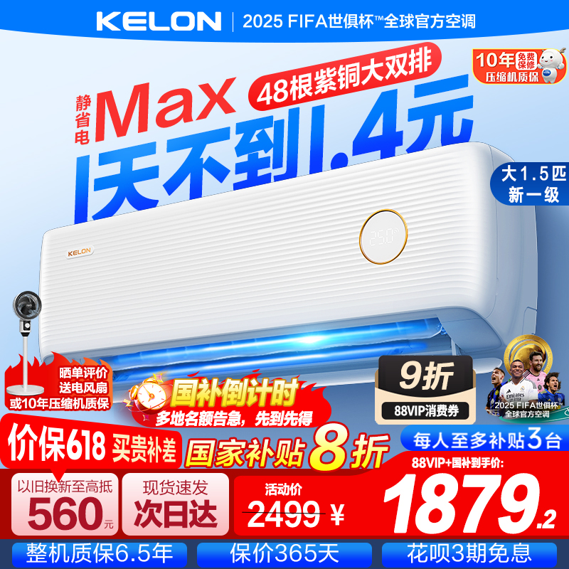 科龙空调静省电Max大1.5匹一级能效家用冷暖挂机以旧换新补贴629