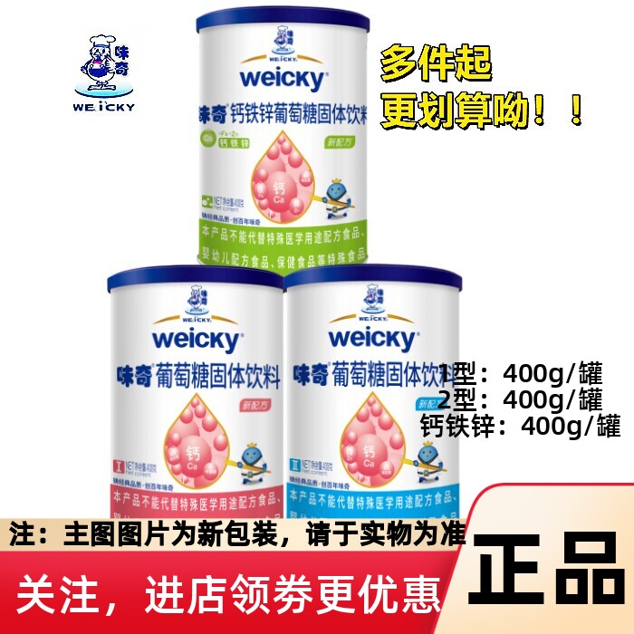 味奇葡萄糖粉固体饮料粉1型2型钙铁锌无水葡萄糖粉实体店同售正品