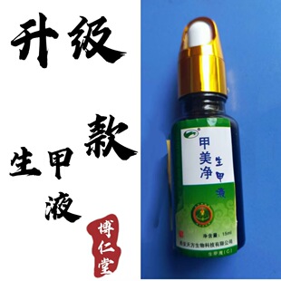 博仁堂甲美净生甲液15ml指甲营养修复液受损指甲生长甲液