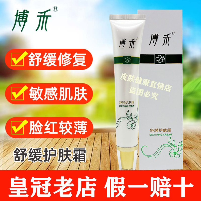 博禾舒缓护肤霜脸部发红过敏感角质薄修复屏障男女人通用面霜正品