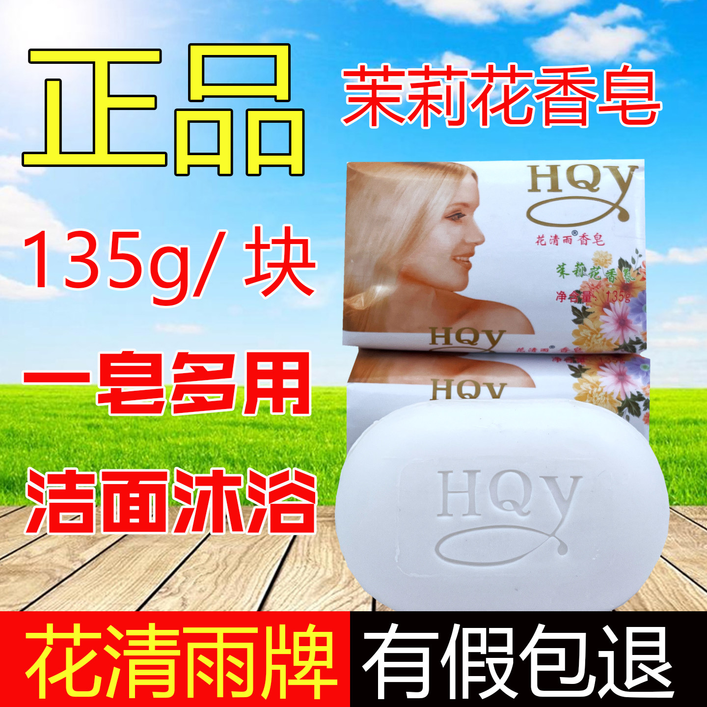 花清雨茉莉香皂沐浴持久留香女男士洗手洗澡清洁面去污72小时正品