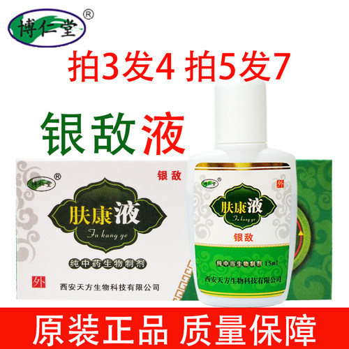 博仁堂肤康液银敌液芙氧康肤疾康液牛皮痒专用液藓中草精华可配霜
