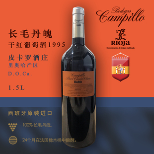 DOC长毛丹魄干红葡萄酒单支1.5L西班牙 1995年限量版