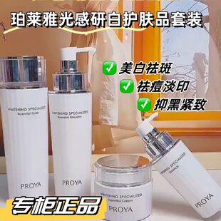 珀莱雅光感研白护肤品美白祛斑提亮抗氧化抑黑补水祛痘紧致水乳霜