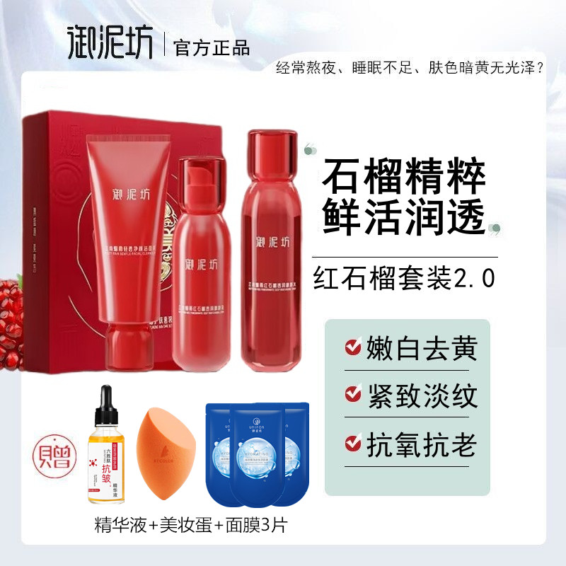 御泥坊红石榴护肤品女去黄紧致