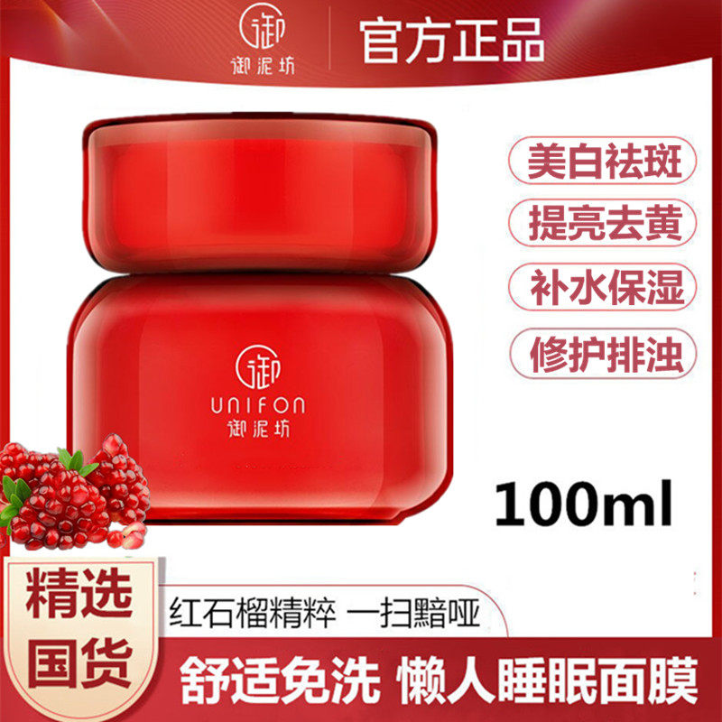 御泥坊晶亮红石榴睡眠面膜抗氧化提亮补水嫩白夜间涂抹免洗女正品