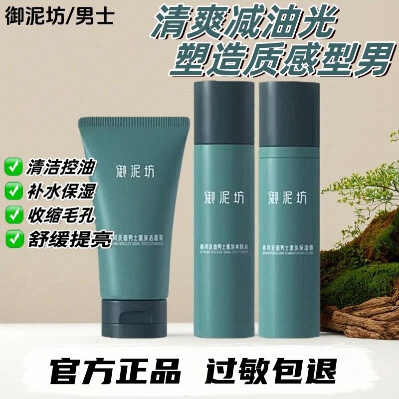 御泥坊男士护肤品控油补水正品