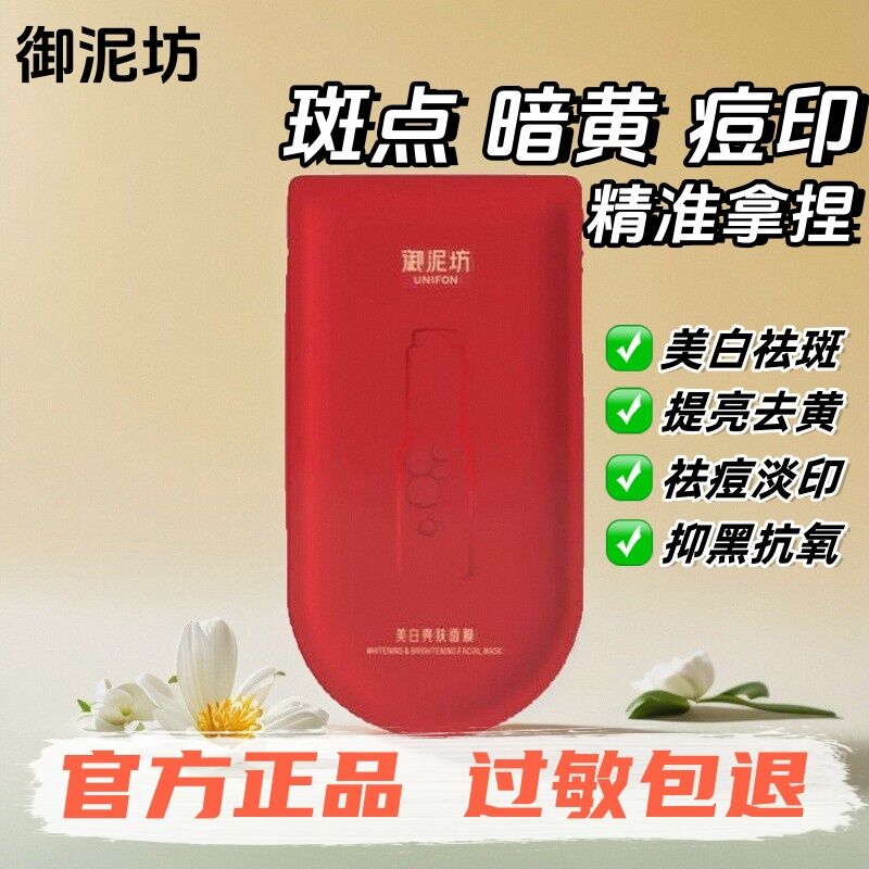 御泥坊面膜美白祛斑提亮抗氧化