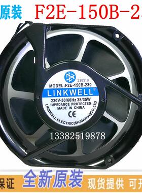 F2E-150B-230 全新原装LINKWELL 1725 220V机箱轴流散热风机风扇
