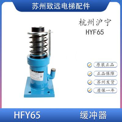 杭州沪宁 液压缓冲器 HYF65 HYF210A/C HYF275A/F HYF425A/C1