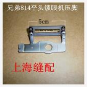 钮门机压脚25 平头眼 814平头锁眼机配件 工业缝纫机配件兄弟款