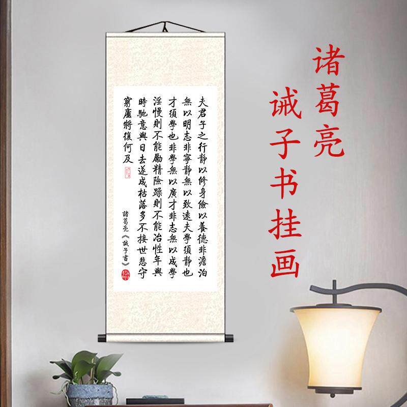 诸葛亮诫子书挂画字画客厅装饰画书房名人治家格言家训祖训书法画