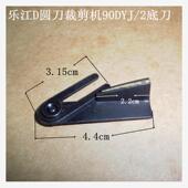 圆刀 电剪刀 裁剪机 乐江 切布机 圆刀裁布机 下底刀