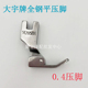 DAYU大宇全钢142058N0.4窄压脚 P58N平车小压脚工业缝纫机配件