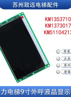 电梯9寸外呼液晶显示板 KM1353710G01/G11 KM1373017G01/G11配件