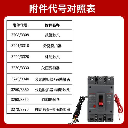 德力西CDM3-3340分励辅助附件塑壳断路器欠压脱扣器报警触头3310