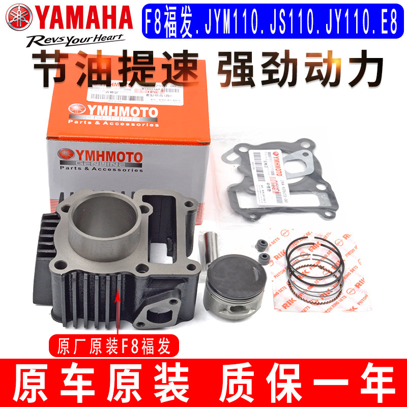 适用于雅马哈摩托车福发F8/JYM110/JS110/JY110/E8气中套缸体原装