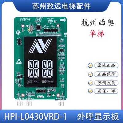 杭州西奥电梯并梯外呼显示板 HPI-L0430VRA-2 XOA3667AVF001 原装