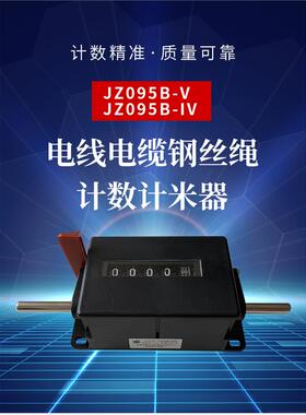 JZ405青岛海泰JZ095B-V -IV机械累加电缆电线计数计米器计长仪