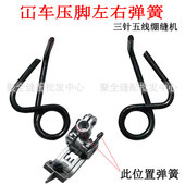 冚车压脚左右弹簧三针五线绷缝机压脚后弹簧飞马银箭星菱宝狮通用