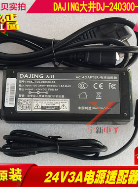 DAJING大井24V3A电源适配器DJ-240300-SA充电线DC24V3A变压器72W