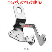 四线过线器 工业缝纫机配件银箭747款 拷边机 锁边 过线架 包缝机