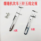 绷缝机定位卷下摆工具冚车三针五线卷下摆定规坎车拉裤 腰定位挡板