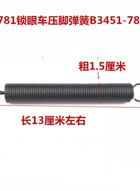 781平头锁眼机扣眼机弹簧 压脚提升弹簧 钮门车压脚弹簧B3451-781