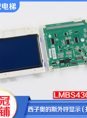 电梯并联液晶外呼显示板STN LMBS430BL-V1.0.0适用西子奥的斯配件