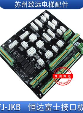 电梯配件 恒达富士专用接口板 转换板FJ-JKB接口板转换板全新原装