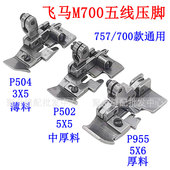 银箭757拷边机飞马700 边机五线厚料薄料压脚靴 5包缝机P504锁边码