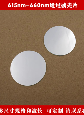 615nm-660nm通过滤光片 不可见光截止红光高透滤波镜片波长可定制