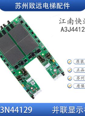 奥的斯江南快速电梯点阵外呼并联显示板 A3N44129 YA3N44124 原装