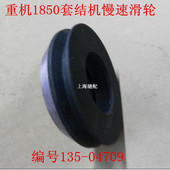 加固机慢速滑轮135 套结车 04709 套结机 杰克中捷大连1850打枣车